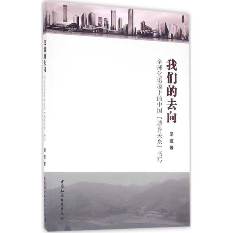 醉染图书我们的去向9787516181133