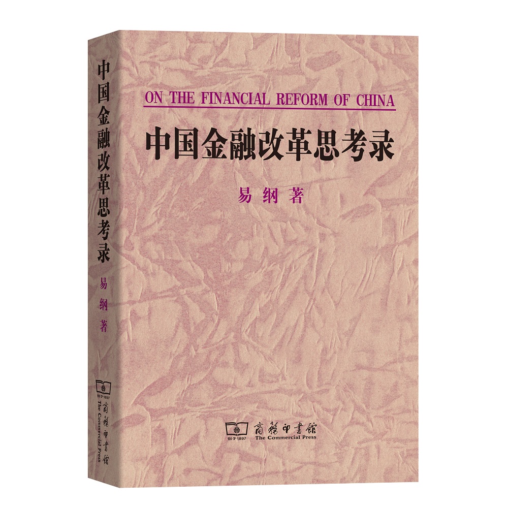 [正版]中国金融改革思考录 易纲着 商务印书馆 书店图书籍高清大图