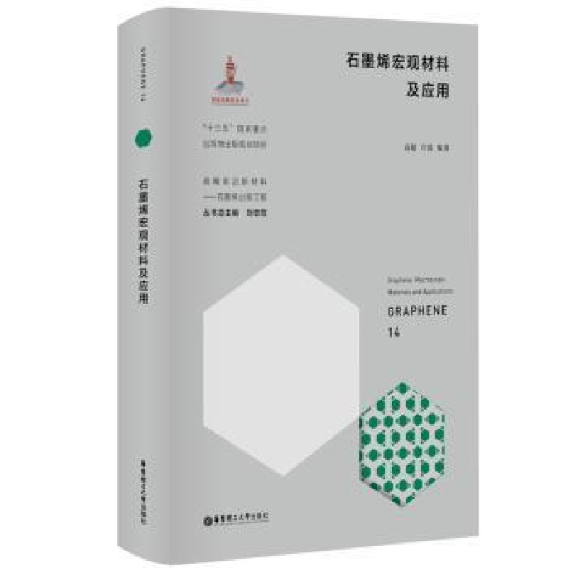 音像石墨烯宏观材料及应用(精)/战略前沿新材料高超