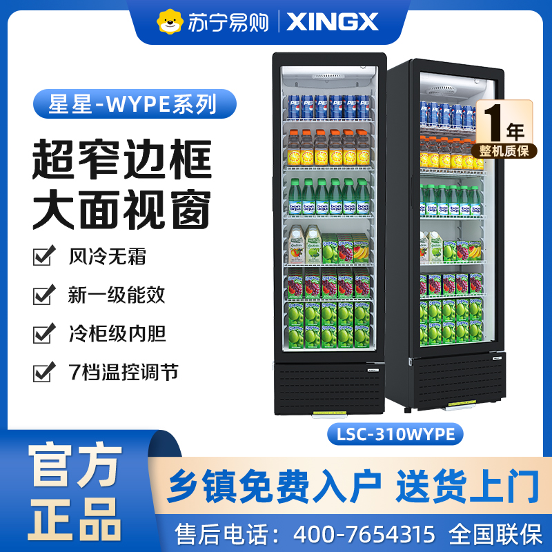 星星(XINGX)285升风冷无霜立式展示柜冰柜 饮料冷藏柜商用保鲜柜陈列柜冷柜 LSC-310WYPE