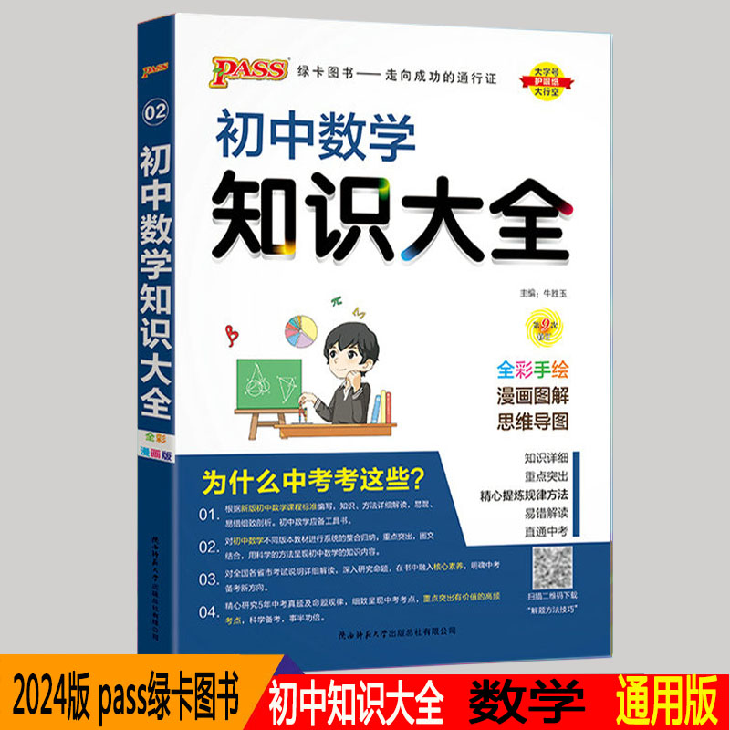 2024版 pass绿卡图书 初中数学知识大全 中考初一初二初三知识全解知识清单数学公式定理初中知识大全数学教材辅导
