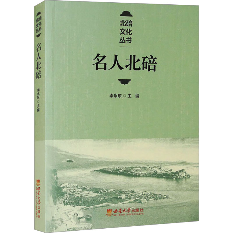 正版新书】名人北碚李永东 编9787569721409