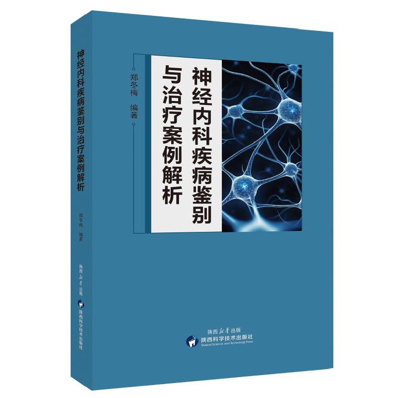 正版新书]神经内科疾病鉴别与治疗案例解析郑冬梅 编著 编978753高清大图