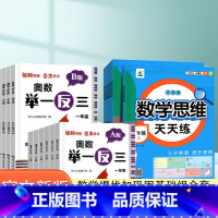 举一反三-A版+B版(全2册)+数学思维天天练(上册)+赠品 小学三年级 [正版]2023小学奥数举一反三一二年级3四五