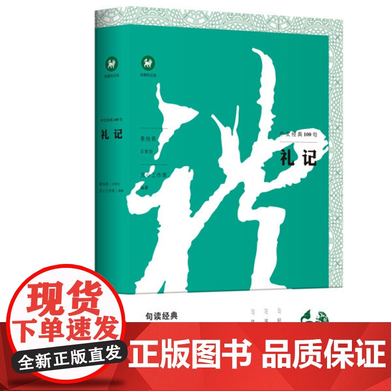 礼记/中文经典100句 上海三联书店 9787542668615高清大图