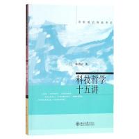 科技哲学十五讲 林德宏 著作 社科 文轩网