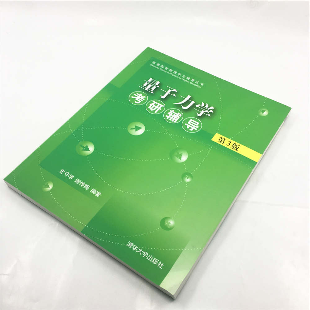 [正版]量子力学考研辅导 清华大学出版社 第3版 史守华 谢传梅 量子力学考研辅导史守华 高等物理 量子力学 物理学史高清大图