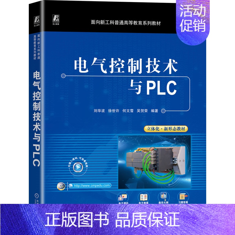 【正版】 电气控制技术与PLC(微课视频版) 刘华波 徐世许 何文雪 吴贺荣 9787111730644