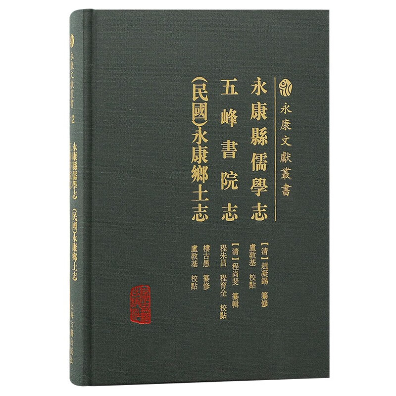 [醉染正版]永康县儒学志五峰书院志 民国 永康县乡土志 永康文献丛书 赵凝锡 程尚斐 楼古愚 历史地方史志 上海古籍出版高清大图