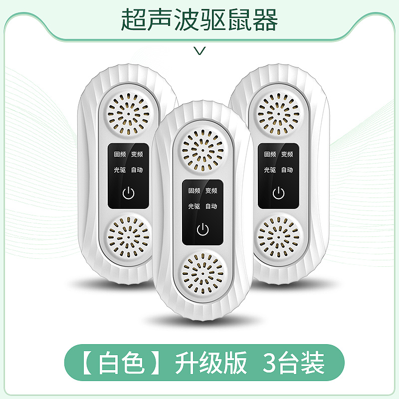 老鼠贴强力粘鼠板超声波大功率驱鼠器电子猫灭捕驱赶老鼠神器【白色】【Pro升级版】【3只装】