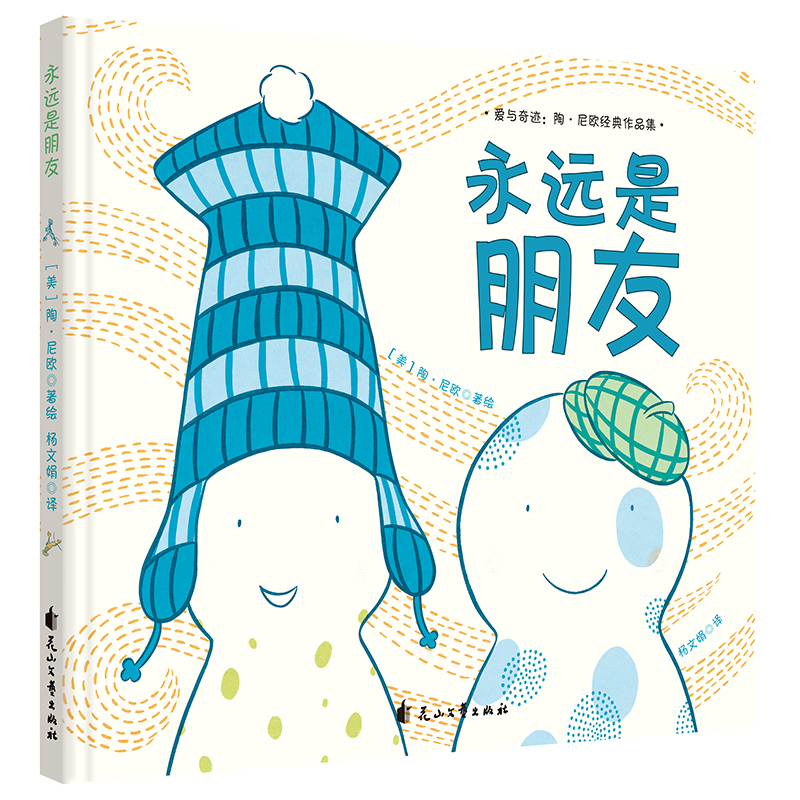 醉染图书永远是朋友(精装绘本)9787551144186高清大图