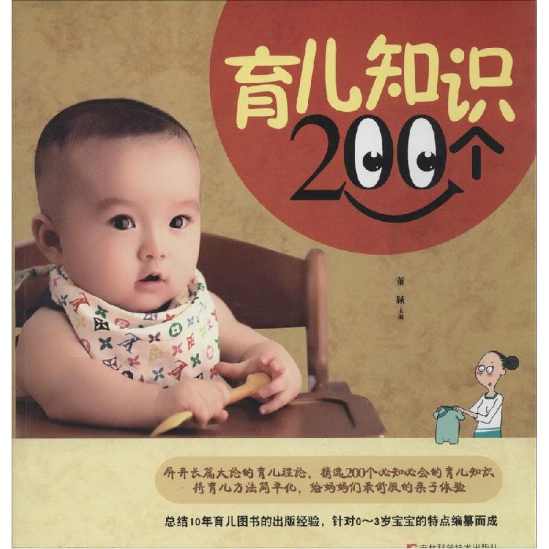 正版新书】育儿知识200个董颖9787538467185