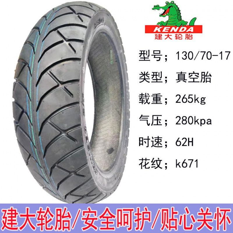 适用建大轮胎160/150/140/130/120/110/100/-60-70- 建大130/70-17真空胎K671