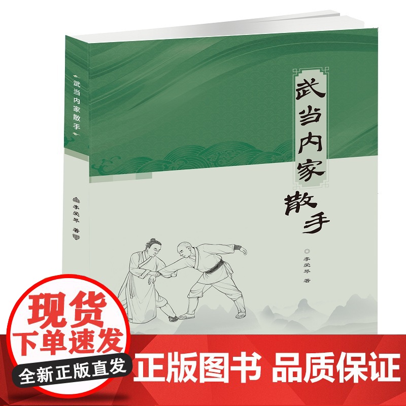 武当内家散手 李爱琴 北京体育大学出版社 正版书籍高清大图