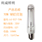 利成照明 70W钠灯灯泡 LC-E27-70N