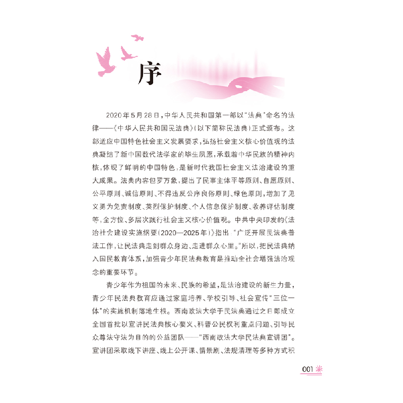 醉染图书民法典让青少年有“力量”9787569705430高清大图