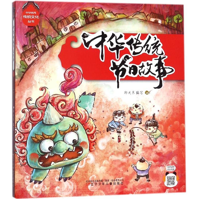 正版新书】中华很好传统文化丛书?中华传统节日故事邱戊琴9787531