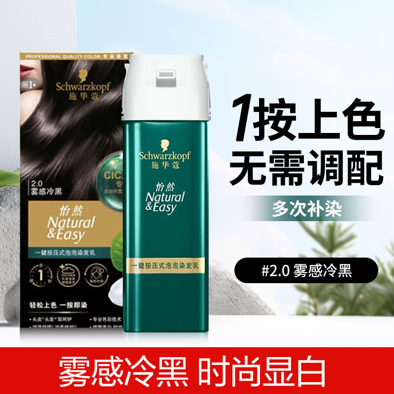 施华蔻怡然一按染泡泡染发乳染发剂植物含积雪草轻松多次盖白男女