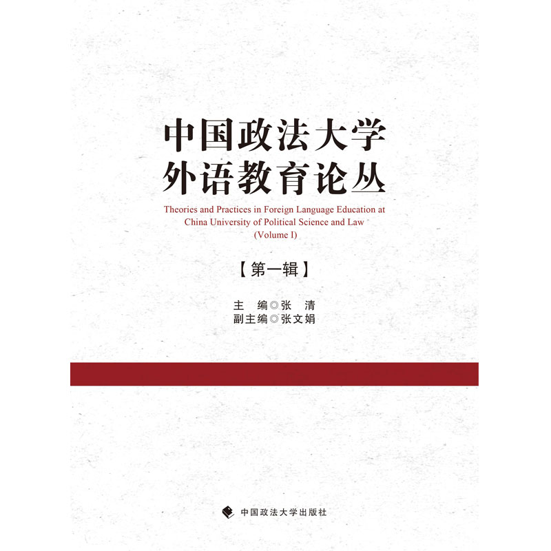 正版新书]中国政法大学外语教育论丛(第1辑)张清9787562091257高清大图