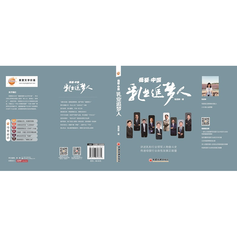 正版新书]母婴·中国:乳业追梦人 乳粉行业领军人物创业奋斗历史高清大图
