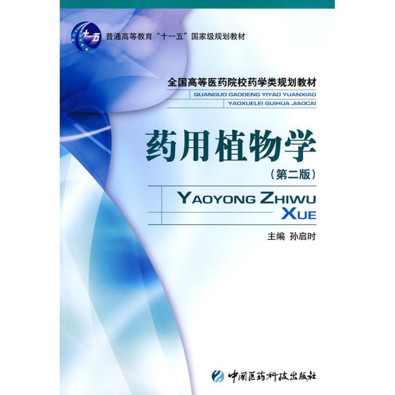 正版新书】药用植物学(第二版)侠名9787506743150