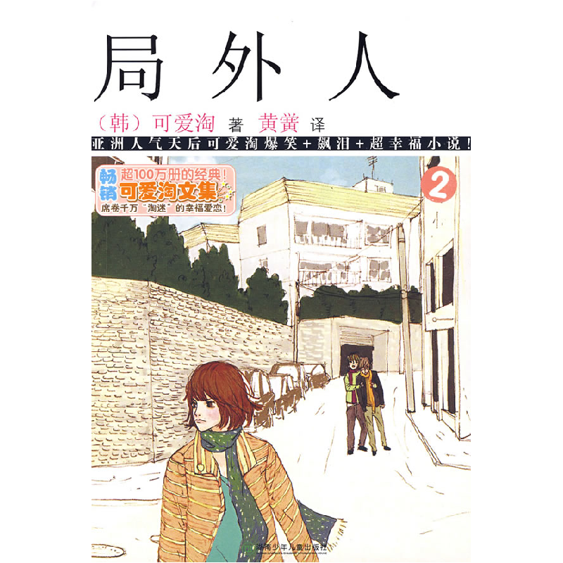 正版新书】局外人2可爱淘9787535843609