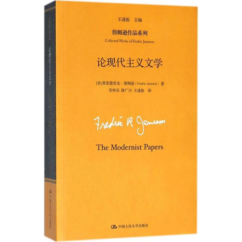 [醉染正版]正版 论现代主义文学 弗雷德里克·詹姆逊 中国人民大学出版社 文学评论与研究书籍 江苏书高清大图