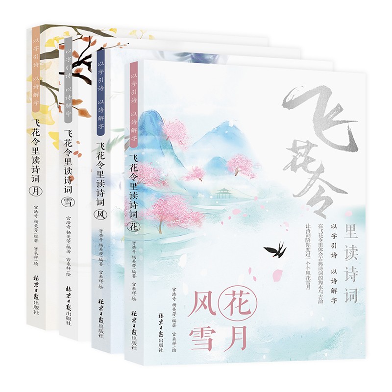 [正版] 飞花令里读诗词全套4册风花雪月少年飞花令中小学生青少年中国诗词大会中国古诗词书籍诗经唐给孩子的古诗词鉴赏赏高清大图
