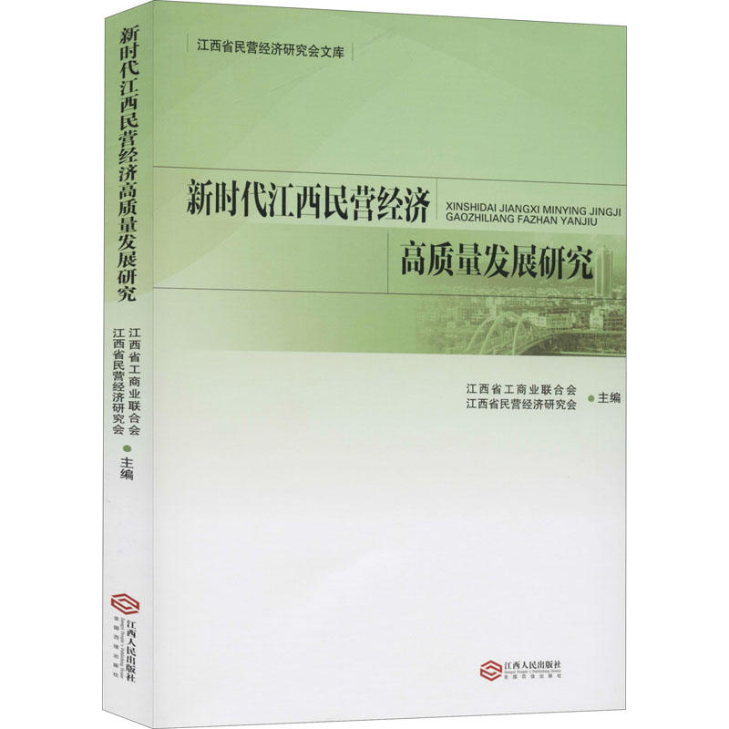 [M]新时代江西民营经济高质量发展研究-9787210114154高清大图