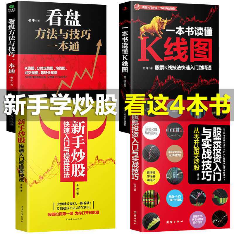 全新理财新手学炒股票入门看盘操作方法技巧理财投资实战技法书籍 新手学炒股