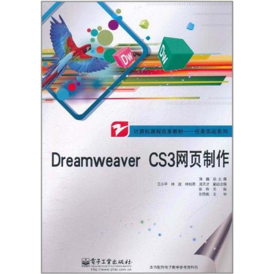 [M]Dreamweaver CS3网页制作-9787121136627