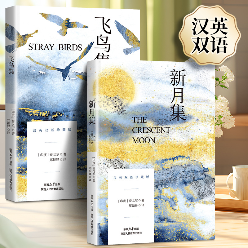 飞鸟集+新月集 [正版]新月集飞鸟集泰戈尔原著中英文双语版完整无删减 泰戈尔诗选诗集诗歌世界经典文学名著小说文学书