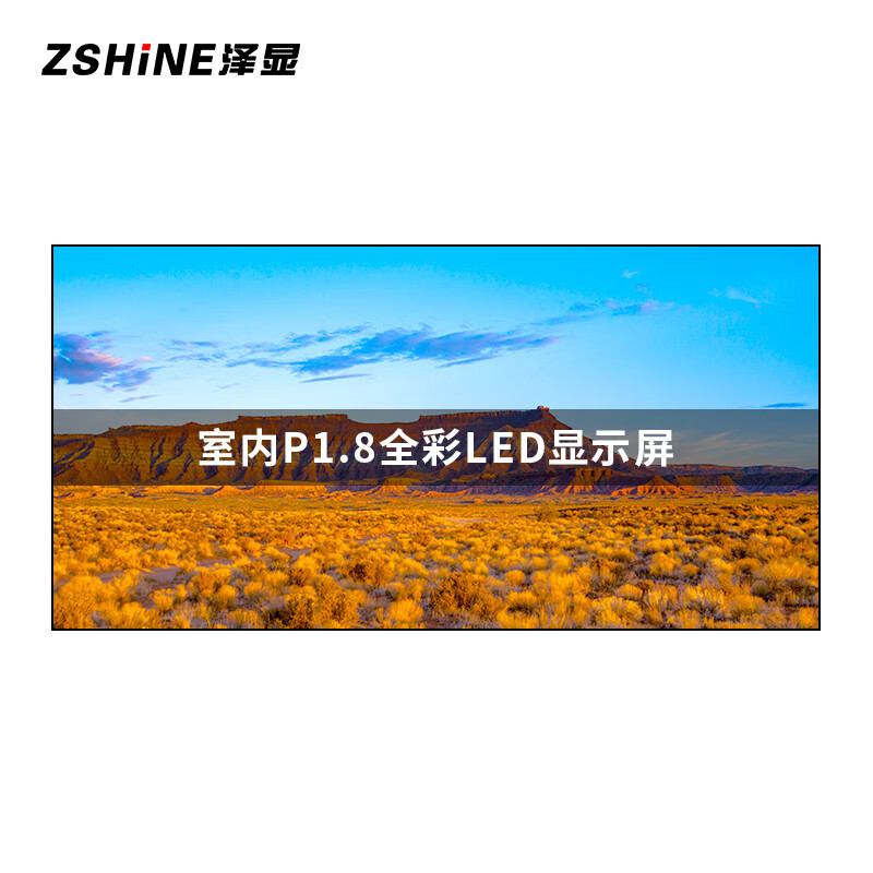 泽显/Zshine LC-P1.8ADAY 全彩色显示屏 室内 3.2*1.6m