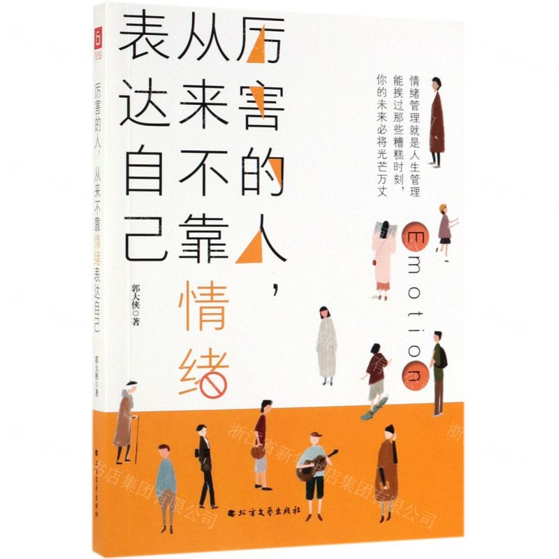 【M】厉害的人从来不靠情绪表达自己-9787531745341