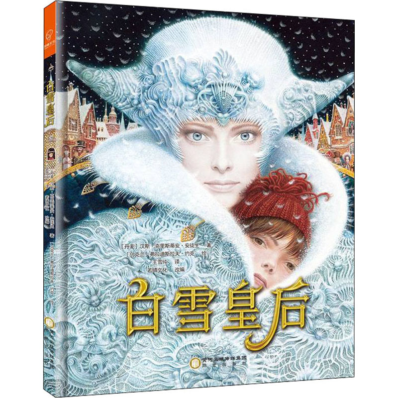 醉染图书白雪皇后9787552560329高清大图