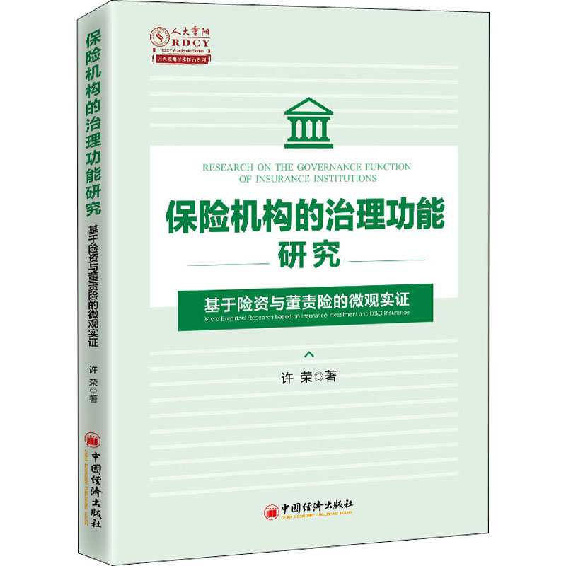 正版新书】保险机构的治理功能研究 基于险资与董责险的微观实证