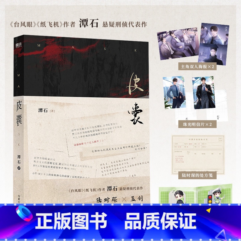 [正版]皮囊 作者潭石 小说 台风眼 纸飞机后悬疑刑侦口碑新作 青春文学小说实体书 图书 书籍