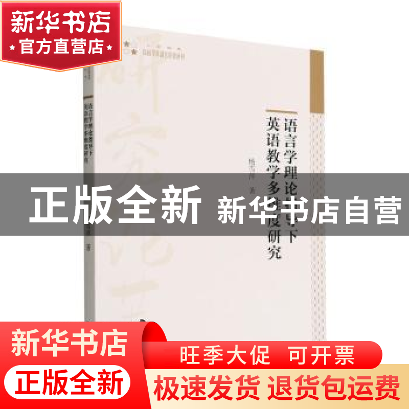正版 语言学理论指导下英语教学多维度研究 杨雪萍著 中国书籍出
