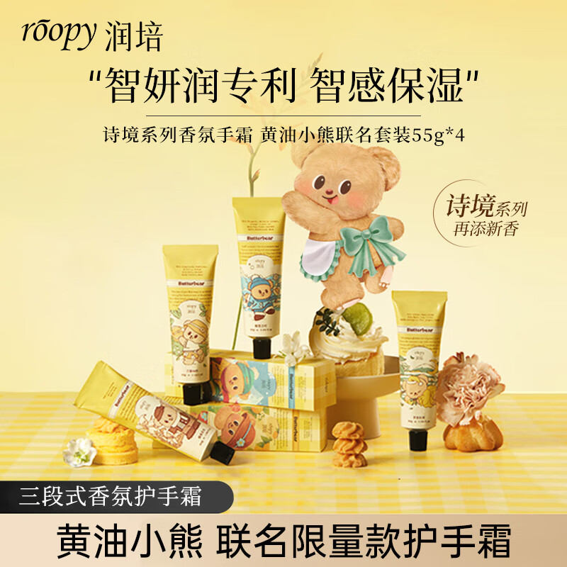 润培roopy香氛护手霜秋冬滋润送礼礼物诗境黄油小熊联名套装55g*4支