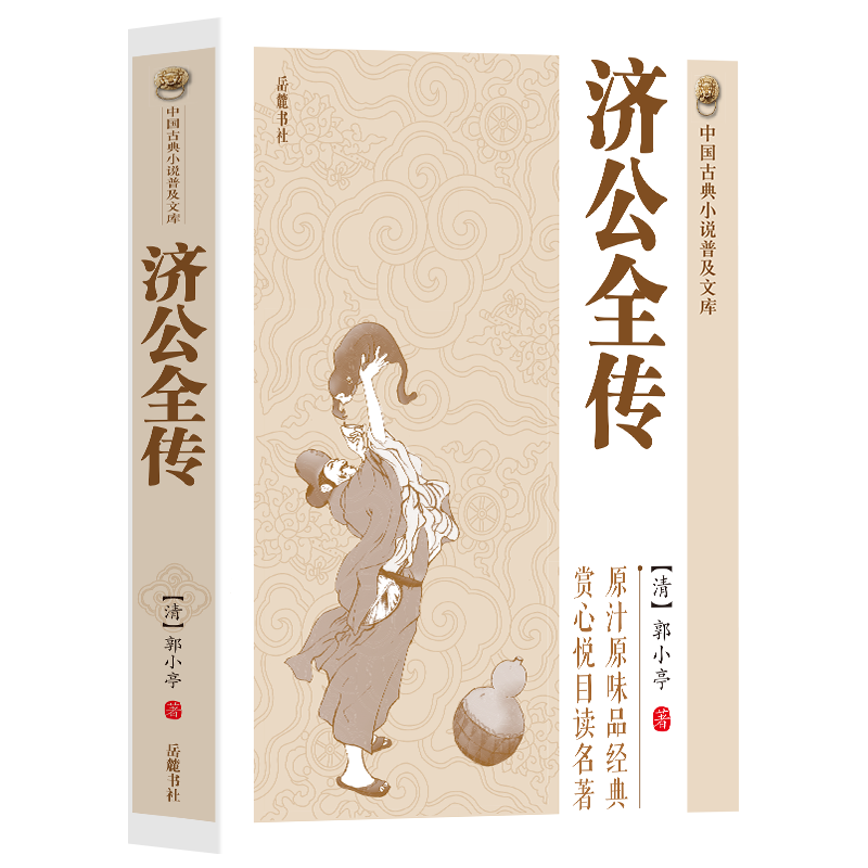 [正版图书]济公全传 中国古典民间文学神话小说书籍青少年初高中学生课外阅读活佛济公传聊斋志异封神演义 古典神话志怪小说高清大图