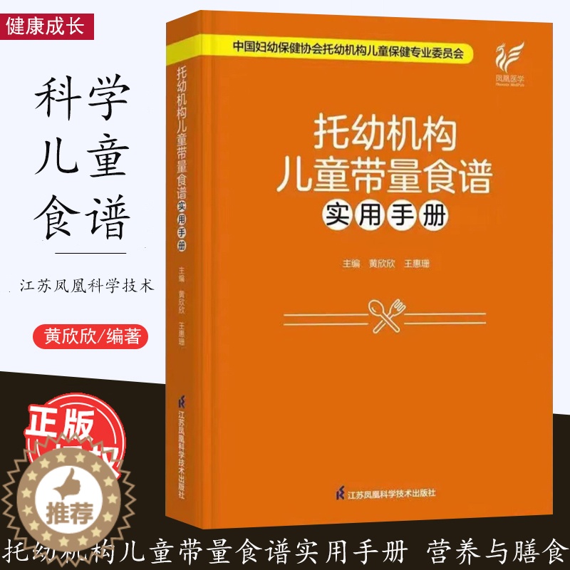 [醉染正版]托幼机构儿童带量食谱实用手册 学龄前儿童营养与膳食 托幼机构犯病及儿童食谱 健康成长 江苏凤凰科学技术出版社高清大图