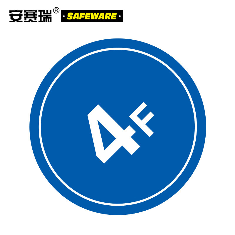 安赛瑞(SAFEWARE)楼层指示标识(4F)Φ45cm 塑料板