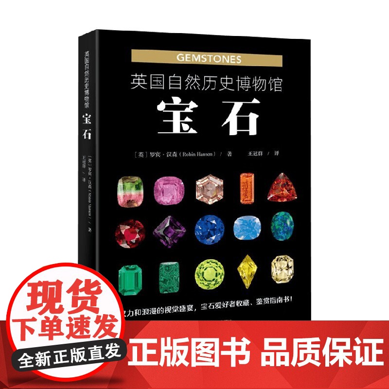 英国自然历史博物馆 宝石 罗宾.汉森 著 科普读物高清大图