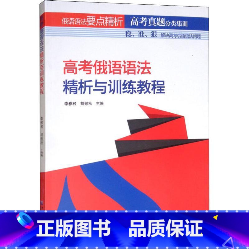 【正版】高考俄语语法精析与训练教程 词法要点与训练和句法要点与训练 高中学生自学 高中俄语教师教学使用 黑龙江大学出版