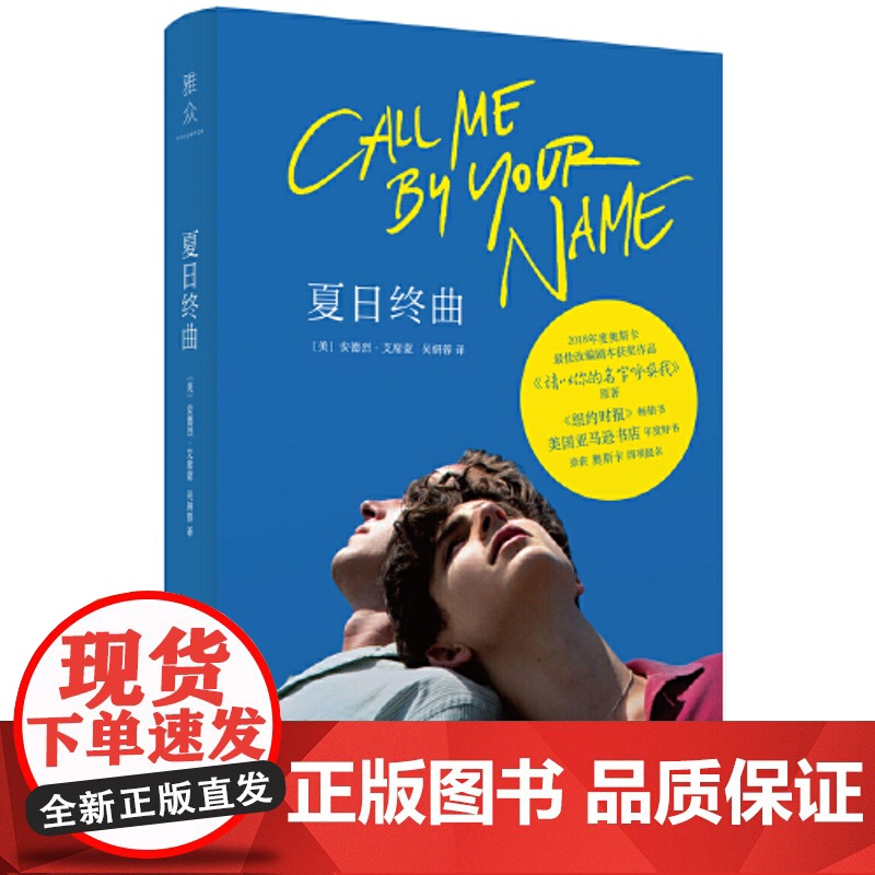 夏日终曲 请以你的名字呼唤我原著小说Call me by your name 2018奥斯卡获奖电影英文原著小说爱情故事高清大图