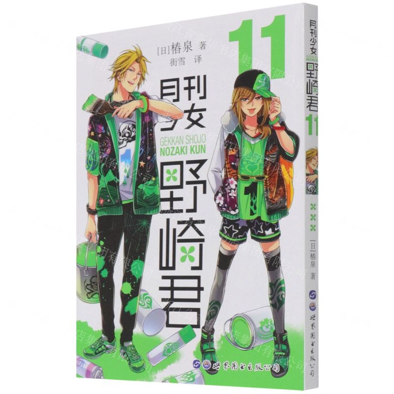 [N]月刊少女野崎君(11)-9787519279097高清大图