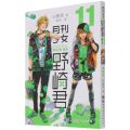 月刊少女野崎君(11)
