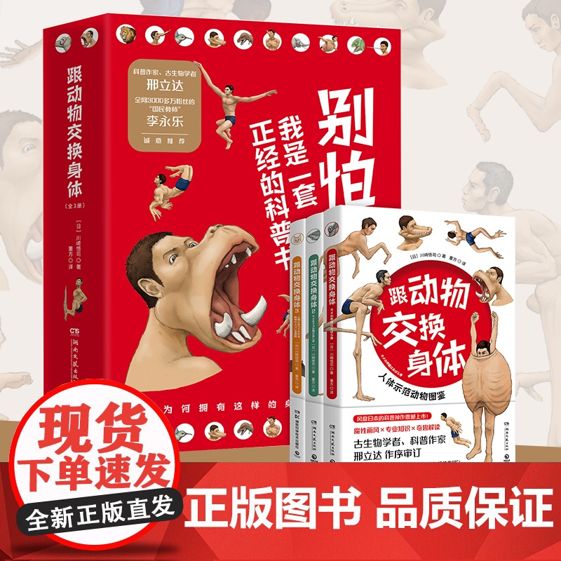 [央视网]跟动物交换身体 全3册套装 川崎悟司著 独特的以人体为参照的动物图鉴 能让你开心的高能科普书 TJ高清大图