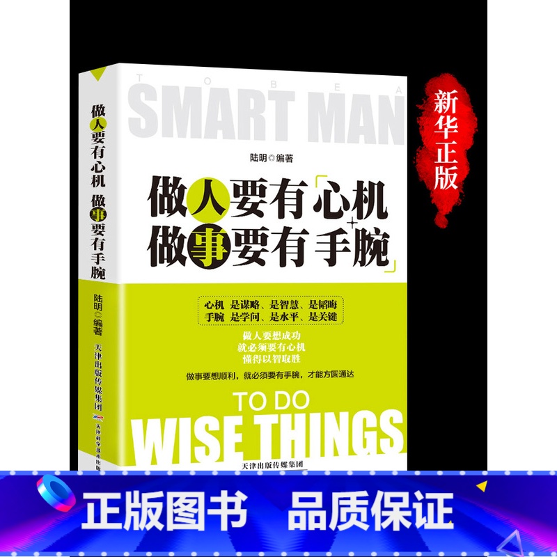 【正版】做人要有心机做事要有手腕 人生智慧哲学书籍 青少年成人成功励志人际关系交往为人处事书籍心计智慧书排行榜