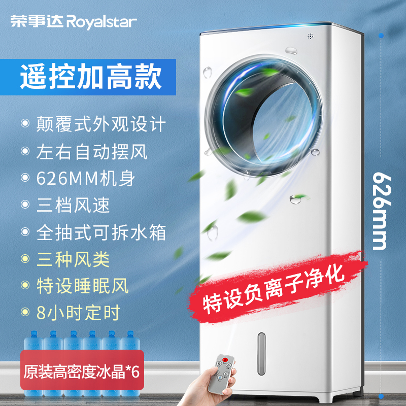 荣事达空调扇制冷风扇家用宿舍冷气迷你加水冷风机神器小空调小型工厂宿舍大风量实惠价 遥控加高款(赠6冰晶)